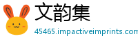 文韵集